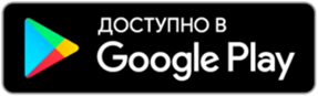 Скачать в Google Play